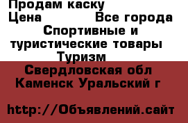 Продам каску Camp Armour › Цена ­ 4 000 - Все города Спортивные и туристические товары » Туризм   . Свердловская обл.,Каменск-Уральский г.